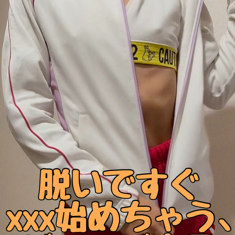 ジャージの下は…♥️
すぐxxxできる準備万端なの☺️