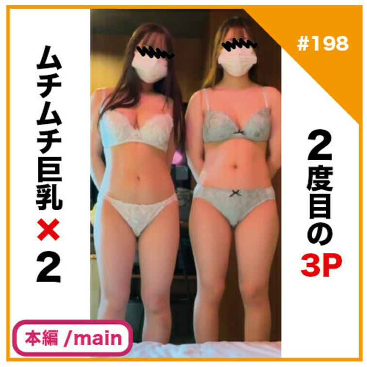🎬プラン視聴用動画🎬
✅No198の本編/main動画

【完全素人リアル動画#198】2度目の3P！！JDムチム