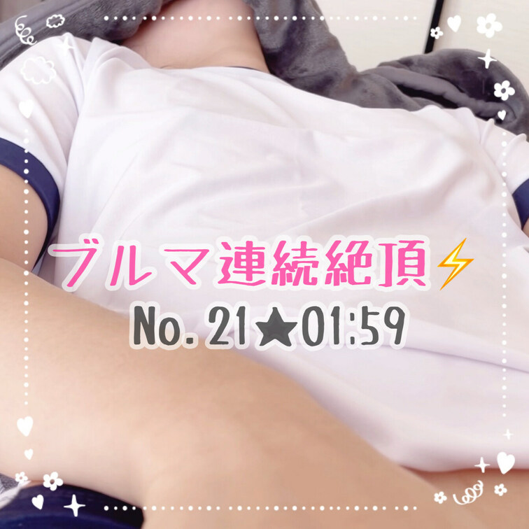 ブルマ姿でイッてるのに責められ続けました🥺フェラの後に私だけイッてないからイかせてあげる！って言われてめちゃくちゃにされ