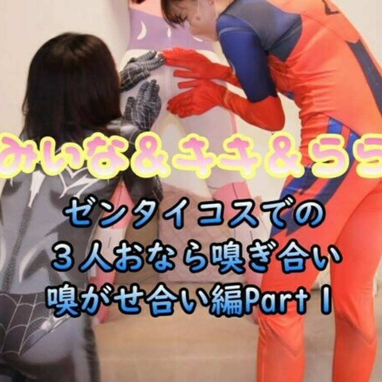 今回のみいな・キキ・らら編は３人でのコスプレおなら嗅ぎ合い嗅がせ合いです。
この内容も軽くだけ流れ説明したのみでこの嗅