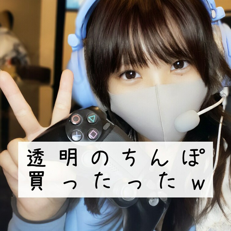 拡大したら挿入部分も見えるよ＞＜
透明のちんちん買ってみたw 開封してる時に濡れてけっこう大きかったけど入ったw