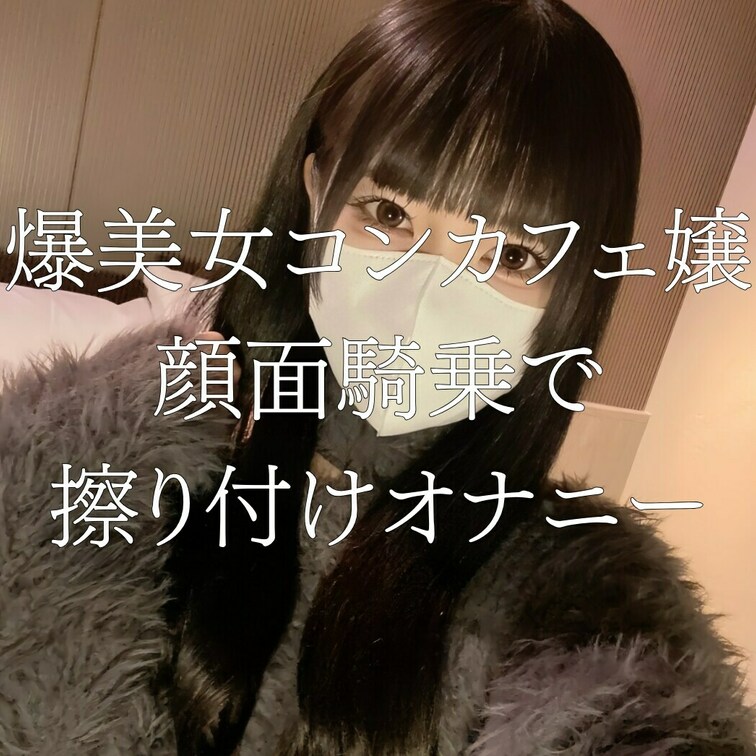 [🔥無料動画見れるよ🔥]

シークレットはもう見てくれたかな？？
実はシークレット、元地下アイドル様の超ハードな顔