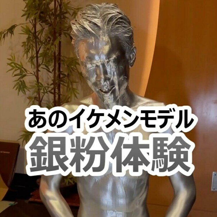 【あのイケメンモデルが銀粉体験】
イケメンビデオモデルが銀粉まみれになってくれました！銀粉を全身に塗るとやっぱり気分は
