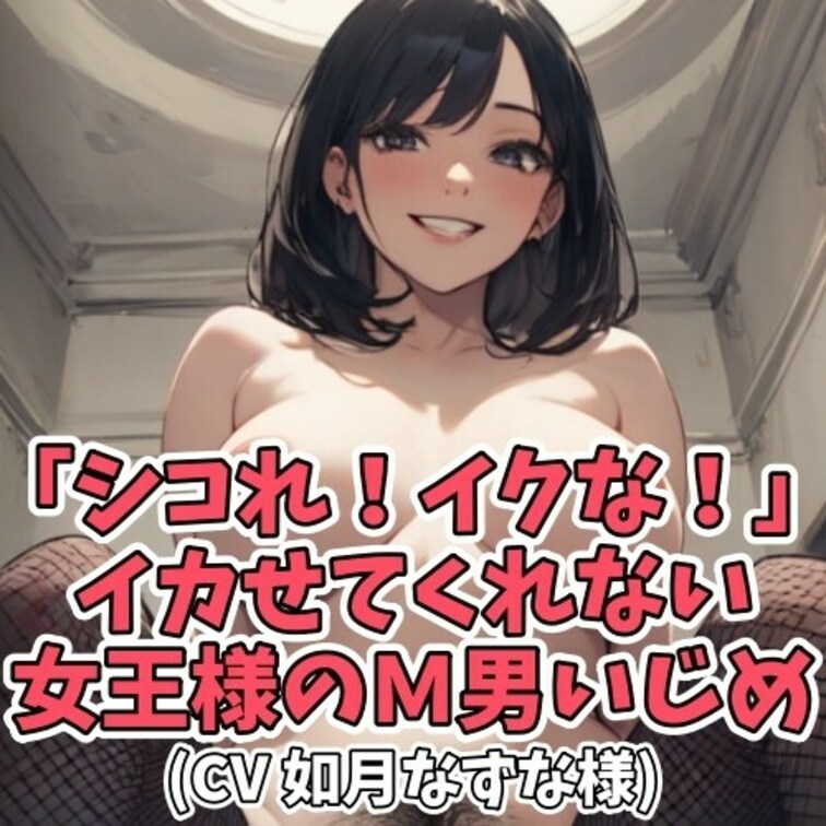 女王様にオナニーを見てて欲しいと懇願する男。
射精の許可を与えず
「出すな！」「出すな！」と言われ続け
我慢できな