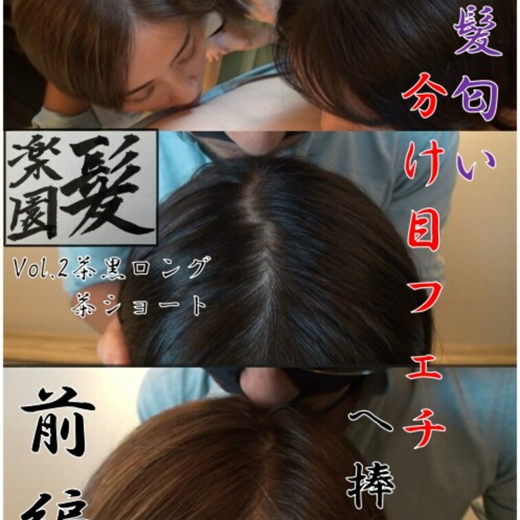 二作品目の前編です!茶黒ロングと茶ショートの二人の女の子の髪の匂いを堪能する動画です。二人の分け目を交互に匂いを嗅ぐ…こ