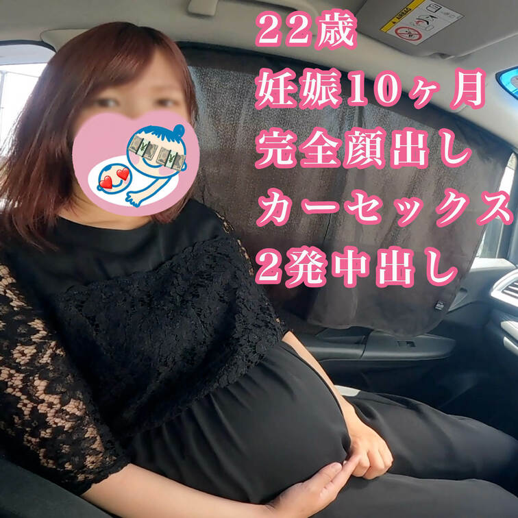 【完全顔出し】臨月になった22歳妊婦あかりちゃんとスリル溢れる中出しカーセックス！！！　さらに関西弁の甘々赤ちゃんプレイ