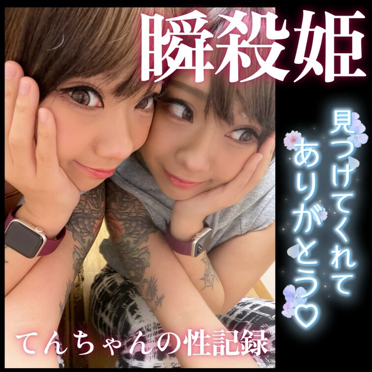 ♥️痴女ギャル♥️てんちゃんの性記録(*´³`*) ㄘゅ

ドSで、ドMな淫乱女♥️
ところ構わず、えちえちえちえ