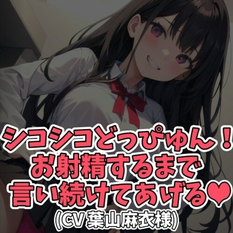 ※サンプル０円
男子に「どっぴゅんと言い続けて」と
お願いされた女子大生。
お願いされると断れない性格の彼女は
