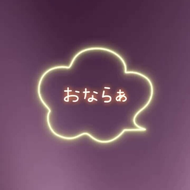 日常でおなら出そうになったので

急いで動画撮ったやつ。

どう？音