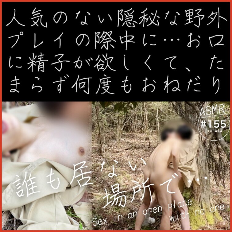 🌲🌲【誰も居ない開放的な場所でセックス】🌲🌲
「あぁ♡お口に精子ください…！♡お願いしますっ♡」
人気のない隠秘な野