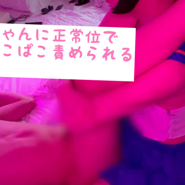 myfans更新ですー！今回は受けみゃ〜ちゃんの動画です…♪！ この前の○○○ぃちゃんとえっちした時の動画の続きです！🐈