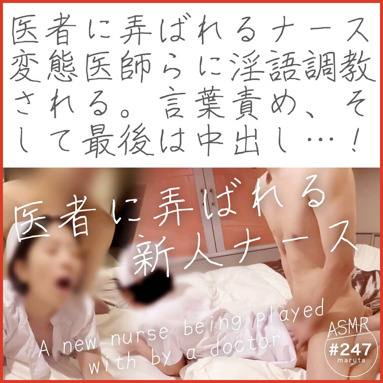 【ダイジェスト】
✨医者に弄ばれるナース✨
新人看護師、２人の変態医師たちに淫語○○○される｜言葉責め、最後は中出し