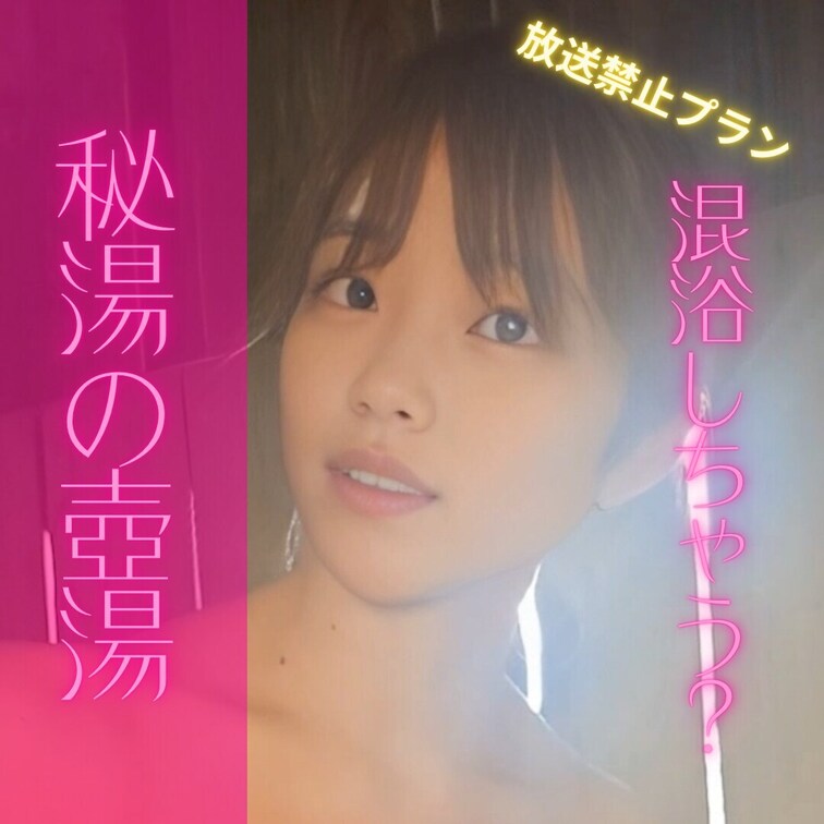 りんと混浴する？