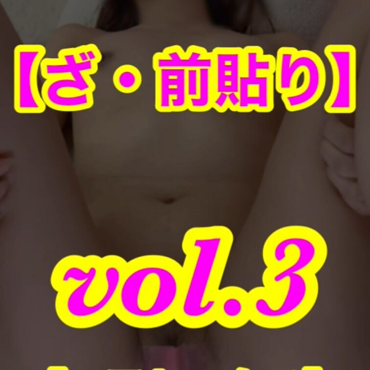 前貼り肉便器💕