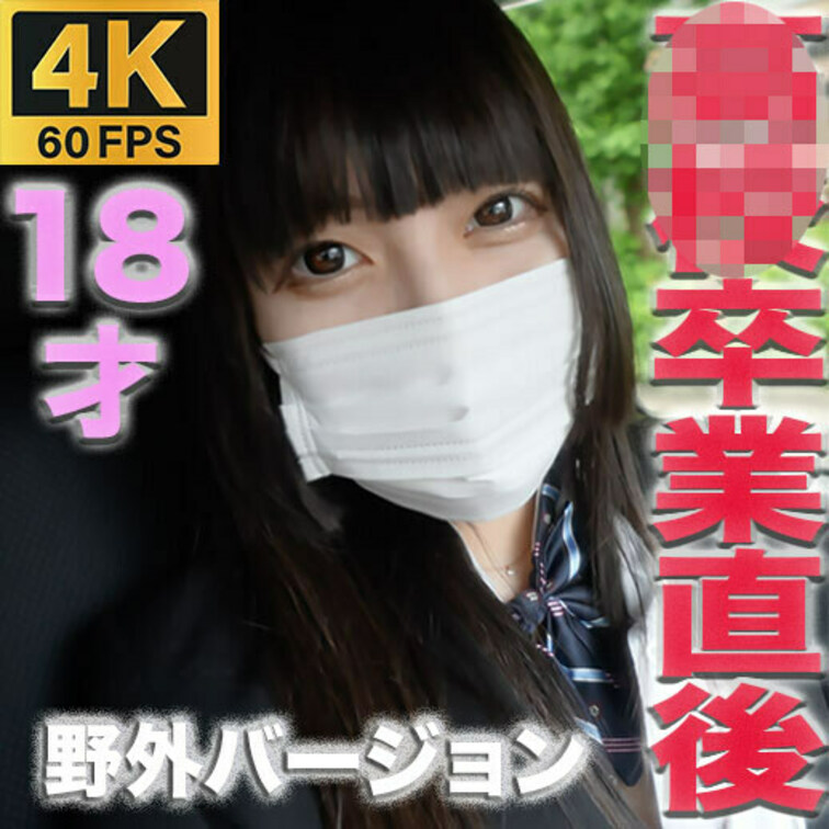 １回戦目　カーセックス

○○○　高●卒業式直後！！完全顔出し、パパ活、風俗、一切経験なし、初撮影、！！Fカップ美巨