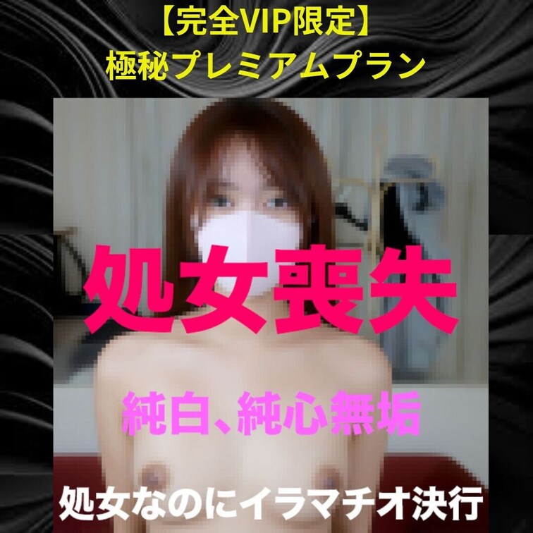 復活再販

正真正銘の無垢、純白、純心無垢、、、『大人になる瞬間を激写』『初体験』『フレンチキスを昔に１ヶ月付き合っ