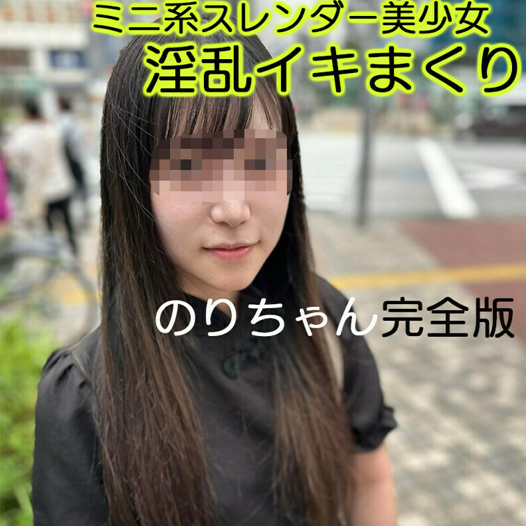 【完全版】😀顔出し😀のりちゃん22歳
ハメ＋オナサポ完全版動画です！

今回はパパ活ラウンジに興味を持って応募して