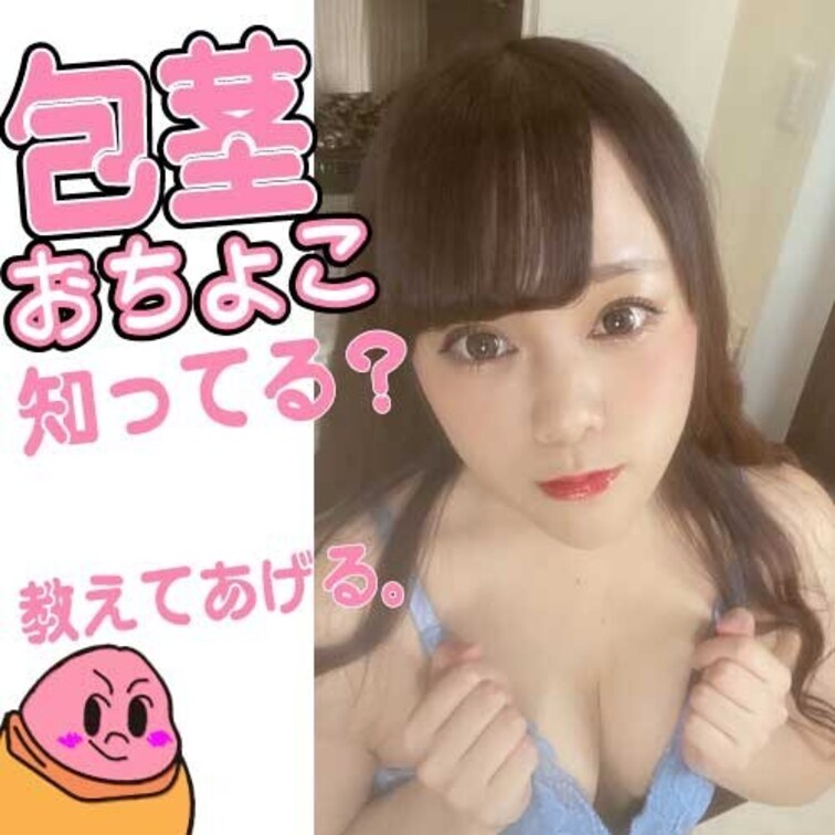包茎おちょこって知ってる？
皮を伸ばして皮の中にお口に出されたザーメンを垂らしておちょこにしてごっくん！

包茎で