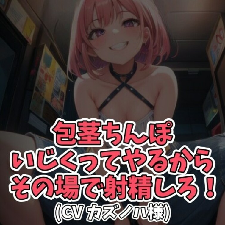 ※サンプル０円
包茎の噂を聞きつけたＳ女子がその男子を呼び止め
「さっさとちんこを出せ」と絡んでしまう。
言われる