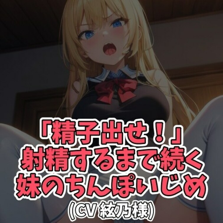 ※サンプル０円
ニートでダメダメな○○○。
毎日ちんぽをいじくっては時間をつぶしている。
そんな○○○を延々と説教