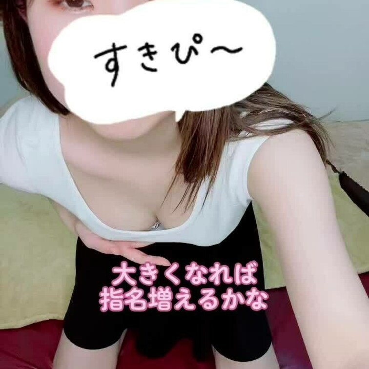 大きくなくても指名してくれますか？