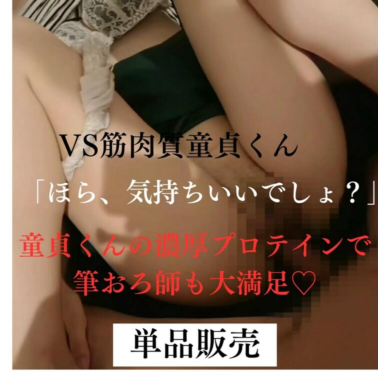 今回筆下ろ師が対峙する童貞くん

日頃からプロテインをこよなく愛し、筋肉も程々ついた好青年である。

だがしかし