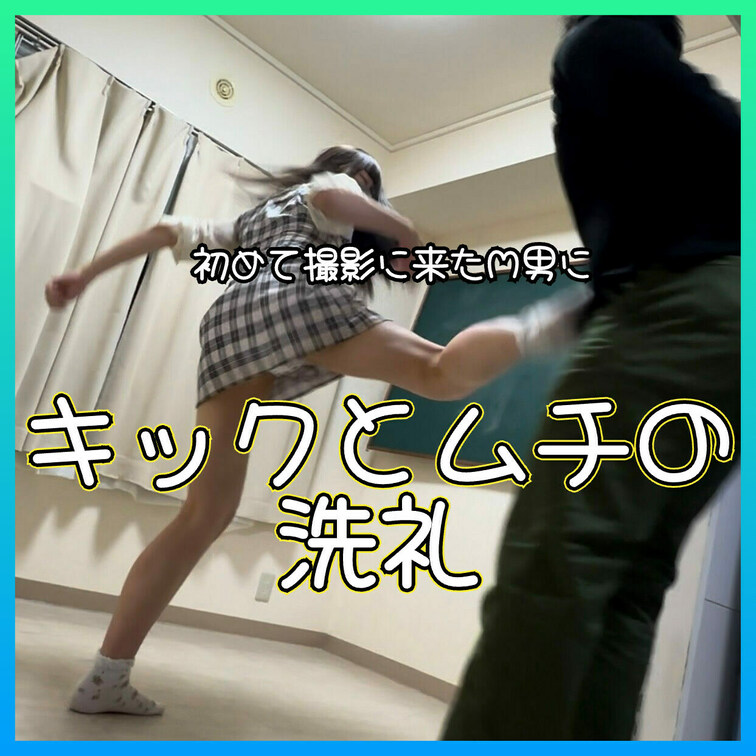 初めて来た新人M男だけど容赦なしのキック＆ムチ笑笑
この動画はサンプル動画です。本編ボカシなしです　本編動画URL↓↓