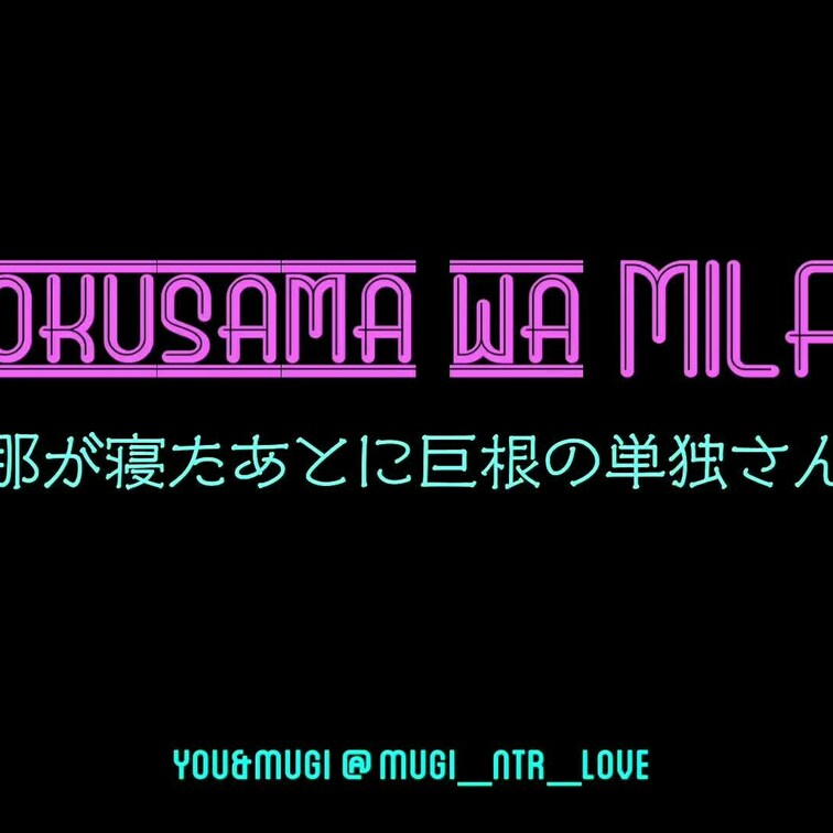 奥様はMILF「旦那が寝たあとで巨根の単独さんと」

宴会のあと、旦那や参加者が寝たあとに、なんと単独さんとしっかり