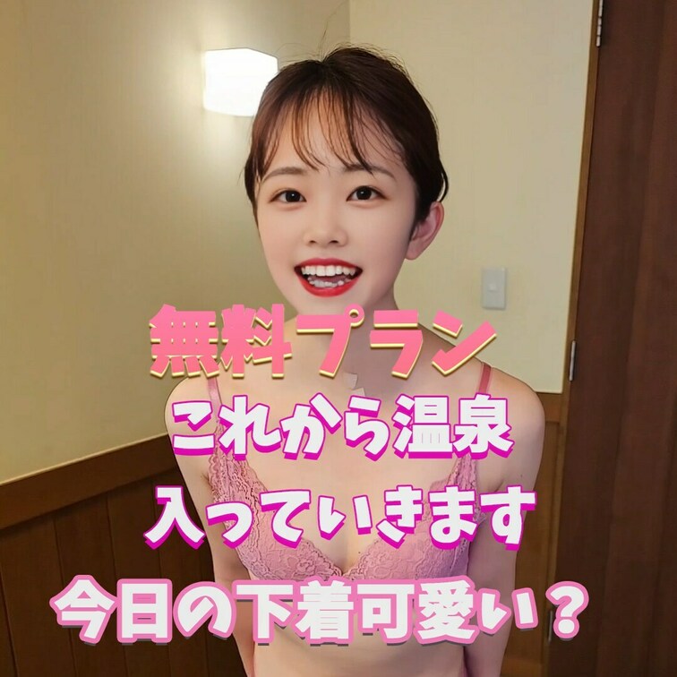 今日の下着可愛い？