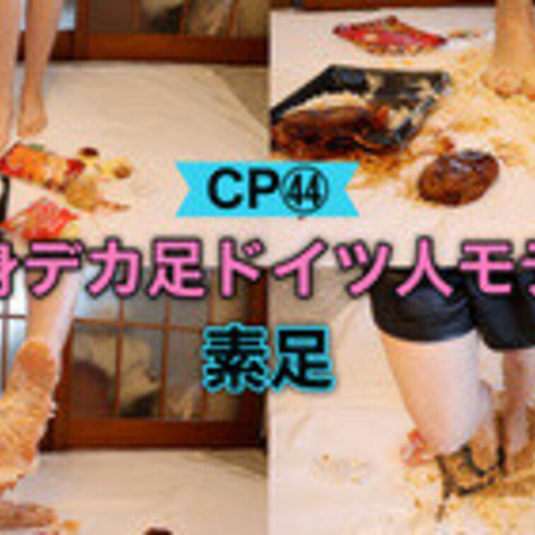 CP44【長身デカ足‼︎】24歳170cmの白人ドイツ人美女が大きな素足で日本食を容赦なく踏み付ける‼︎