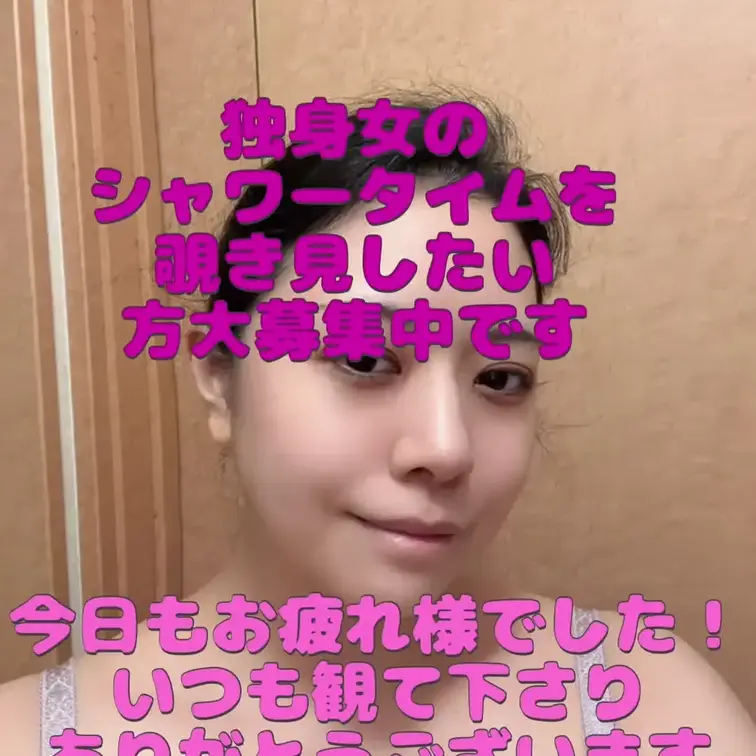 今日も1日お疲れ様でした。

#独身生活
#オナニー
#シャワー
#お風呂
#自撮り
#裸
#ヌード

