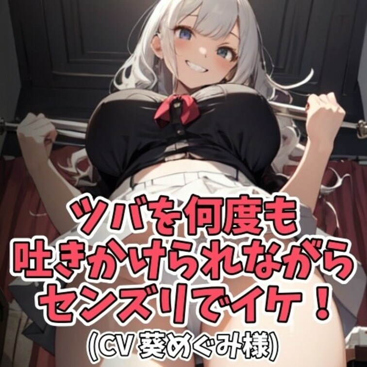 「ツバをください」と懇願する男。
最初はノリ気ではなかった女子大生だが、
徐々に興味が沸き、願いを叶えてあげることに