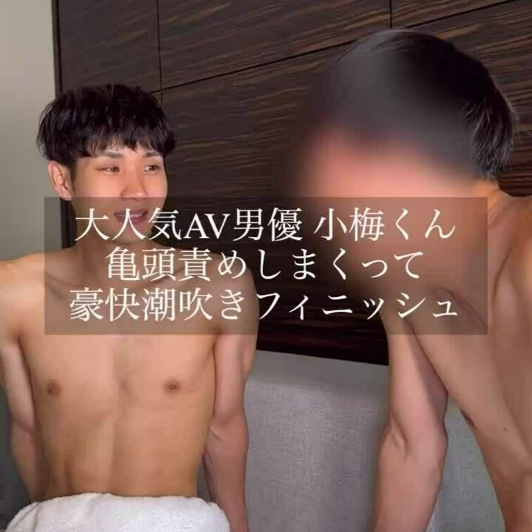大人気の有名なAV男優の小梅くんと夢のコラボが実現✨