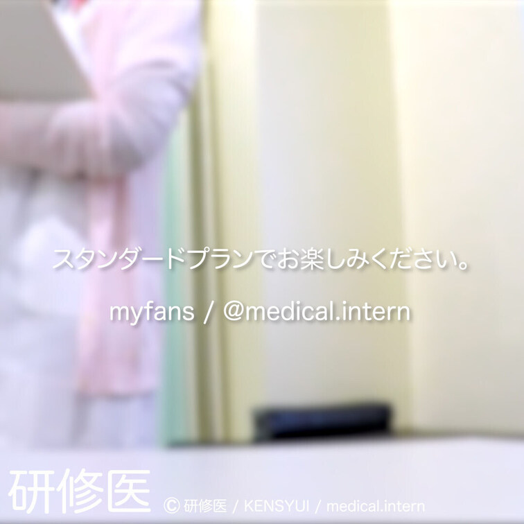 [診察・のぞき系映像]
はじめまして研修医です。

Free、応援する無料プランでは雰囲気だけを楽しめる内容となり