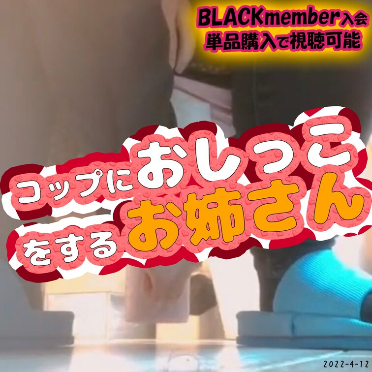 2022-4-12
🌸コップにおしっこをするお○○○さん🌸
背徳感満載！会社にあった誰かのコップにおしっこを入れてし