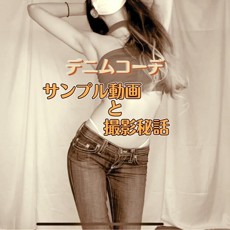 デニムコーデ　サンプル動画と撮影秘話

みんなおはよ☀️
今日の私は早起きなのです☝️

そんな朝から新作のご