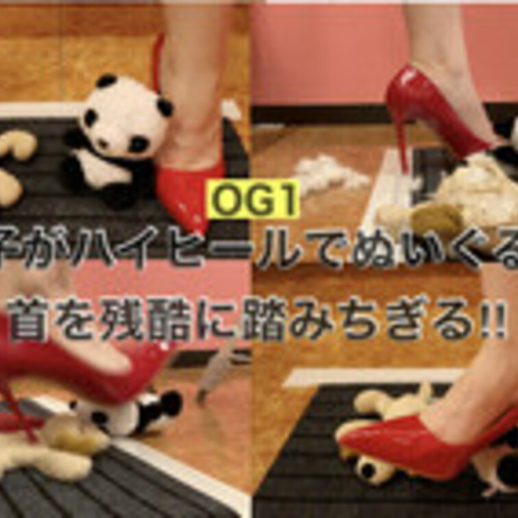 OG1【リクエスト①】かわいい女の子が私物のハイヒールでかわいい犬とパンダのぬいぐるみを残酷に踏み千切る‼︎
