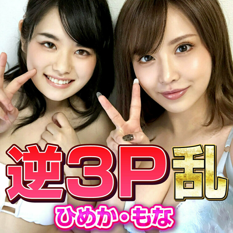 ひめか＆もな