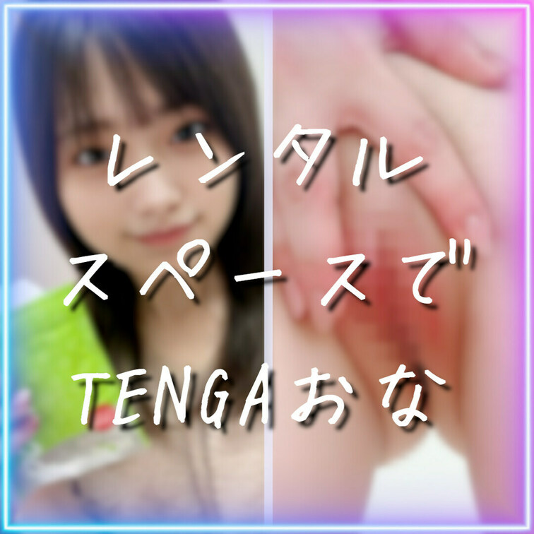 いいね💗してから見てね💓保存も嬉しいですっ🤍

この間本業のロケでレンタルスペースに行った時に、ムラムラしたので…