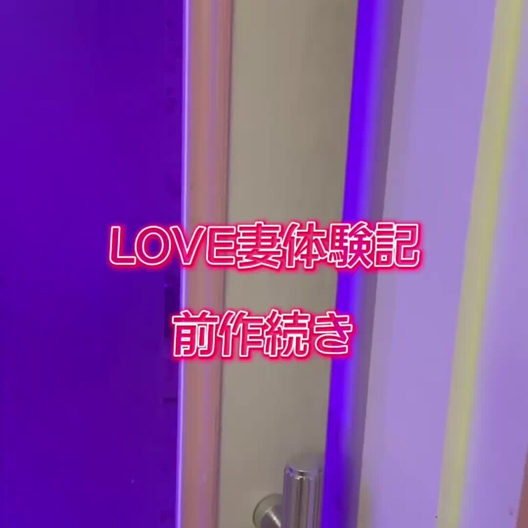 前回の続きです‼️
単独さんとのNTRプレーです❤️
※UP遅くなりすいません
かなりLOVE妻がエロエロでした❤
