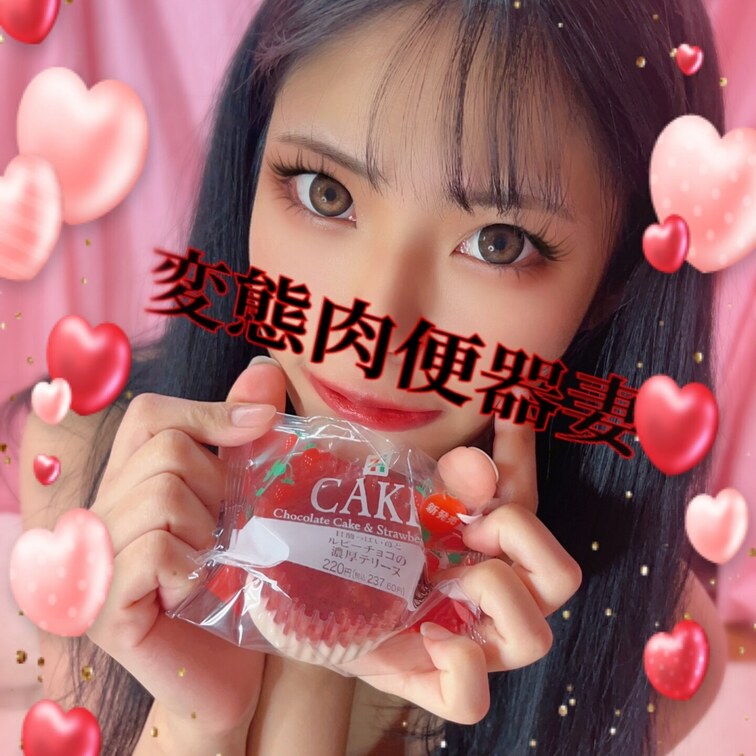 スイーツ大好き肉便器💕