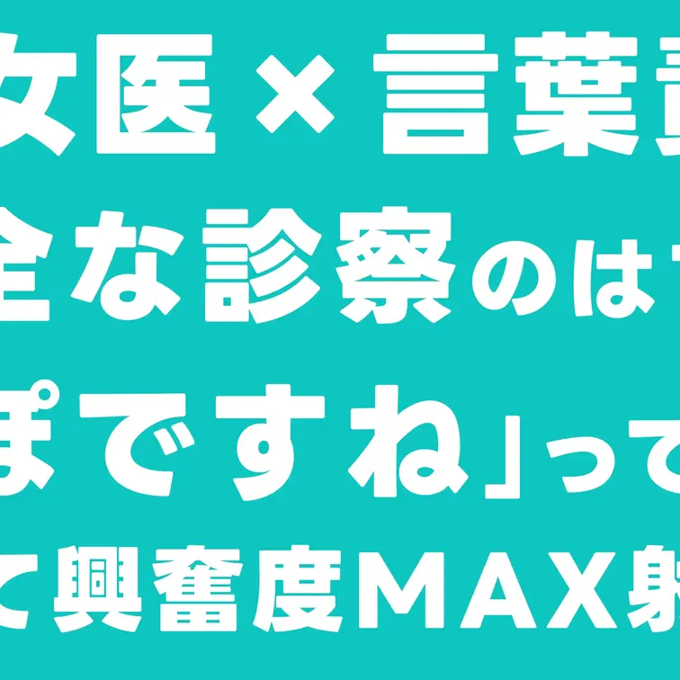 【ドS女医×言葉責め】健全な診察のはずが「ダメちんぽですね」って言われながら皮膚科にて興奮度MAX射精。018

本