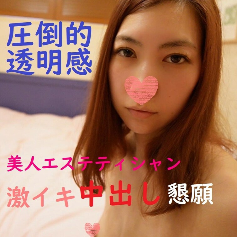 【素人個撮】美人エステティシャン降臨！圧倒的な透明感で欲望のすべてを受け入れる！