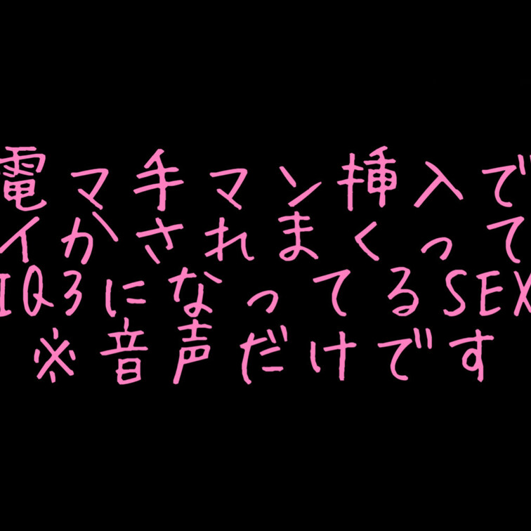 電マ手マン挿入でイかされまくってIQ3になってるSEX※音声だけです