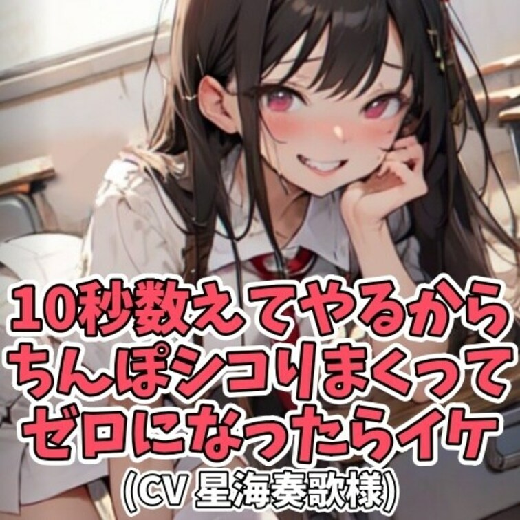 意味深に10秒カウントダウンを
はじめる女子大生。
それを聞いた童貞男子の股間が
うずうずとしてしまう。
「あた