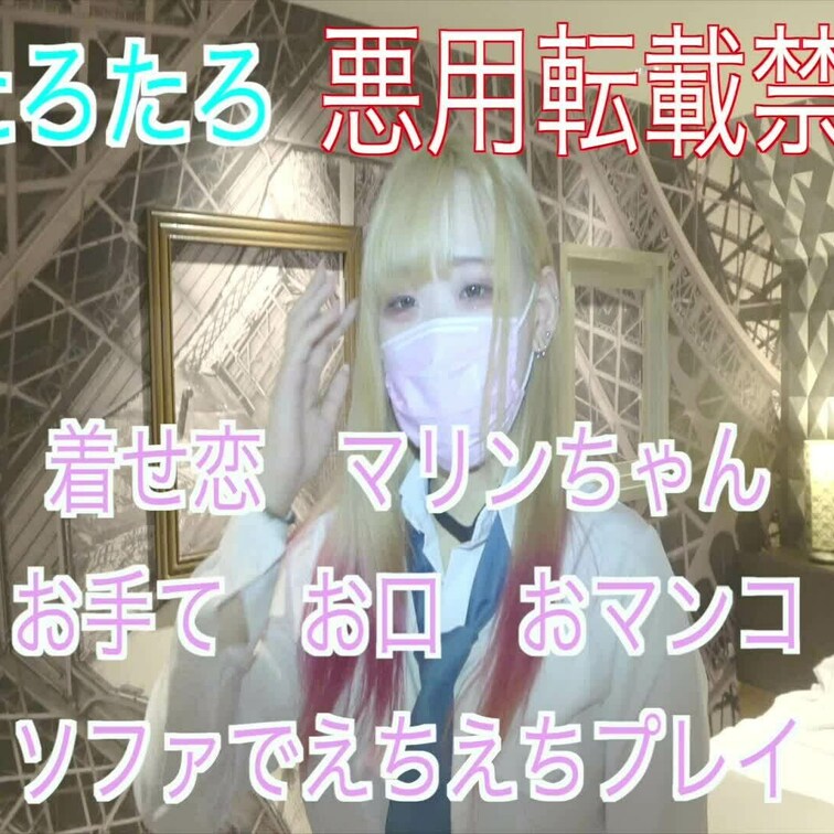 
長身ちゃん20歳 
着せ恋　マリン　海夢
アニメコスプレ
女子大生　ハメ撮り　生中出し
巨乳　色白　派手髪　