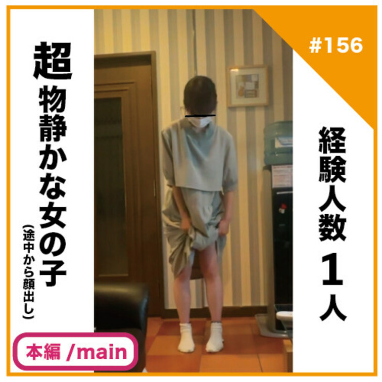 🎬プラン視聴用動画🎬
✅No156の本編/main動画
 
【完全素人リアル動画#156】経験人数1人の超物静かな