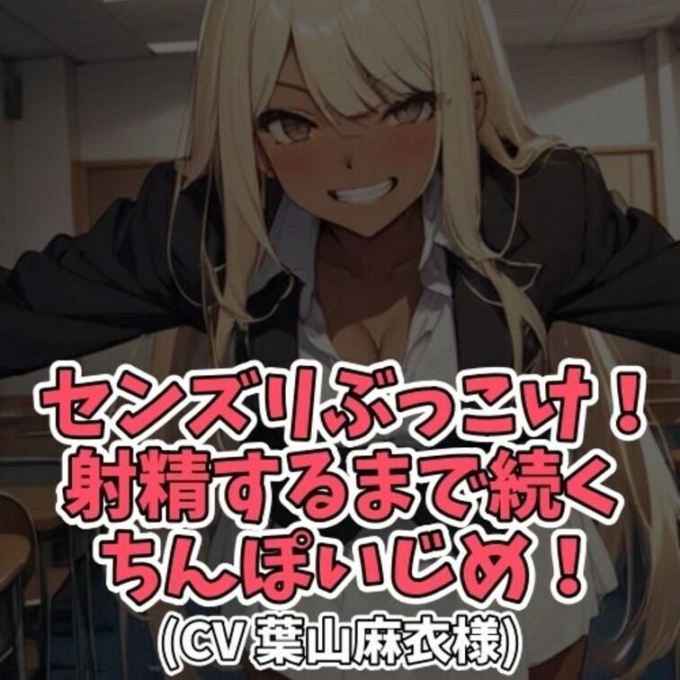 ※サンプル０円
言葉責めをされるのが大好きなＭ男クン。
特に「センズリぶっこけ！」と下品に
責められるとすぐにイッ