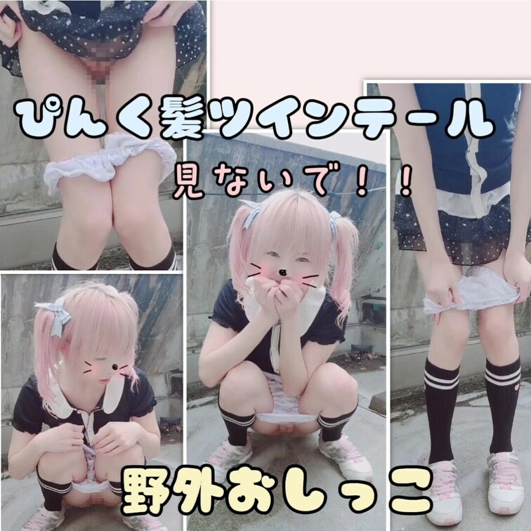 (野外放尿///♥️)ぴんく髪ツインテールっ子、もじもじしながらジュニアぱんつをおろしてこっそりお○っこ💦


(