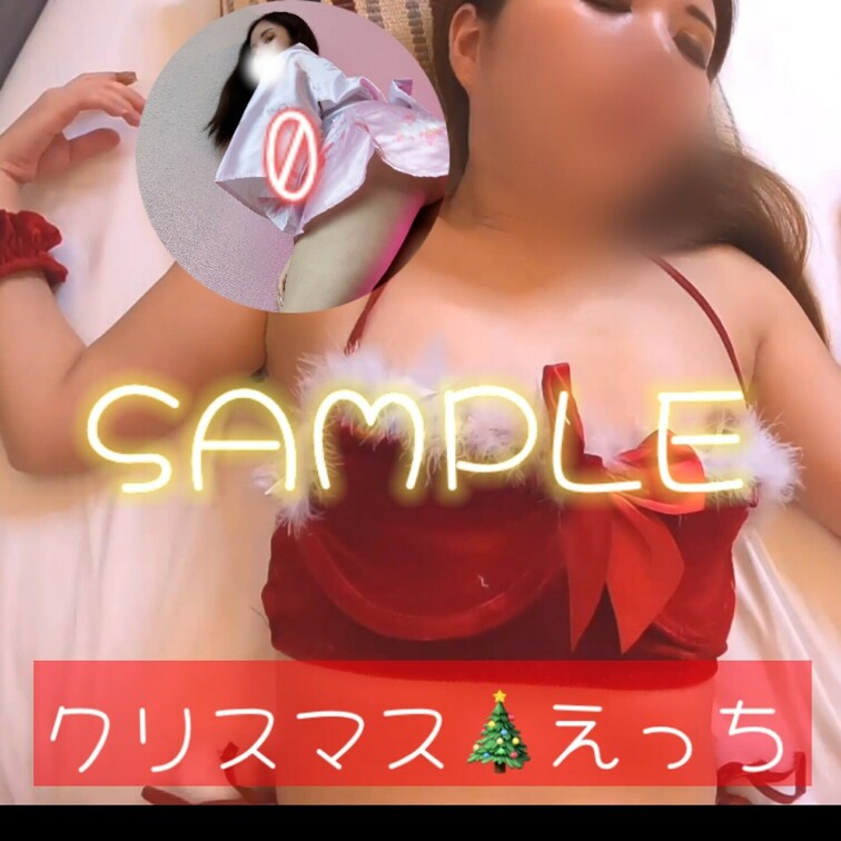 【サンプル】クリスマス🎄コスしたまみが
日頃の欲求不満を解消させて貰いました💕

イベントセックスっていつもと違う